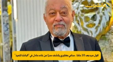 لأول مرة بعد 20 عامًا.. سامي مغاوري يكشف سرًا عن غادة عادل في “الباشا تلميذ”